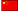 中国の国旗
