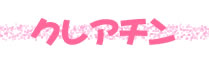 クレアチン