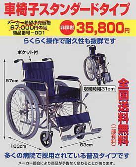 中山式車椅子スタンダードタイプ