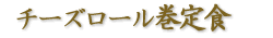 宴会様には最適です!