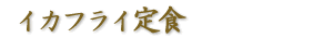 宴会様には最適です!