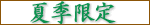 夏季限定!