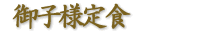 宴会様には最適です!