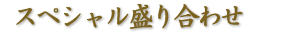 宴会様には最適です!